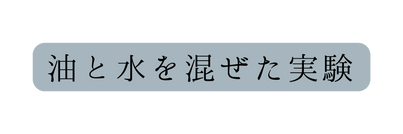 油と水を混ぜた実験