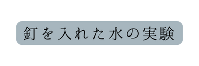 釘を入れた水の実験