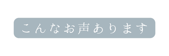 こんなお声あります